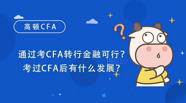 通过考CFA转行金融可行？考过CFA后有什么发展？