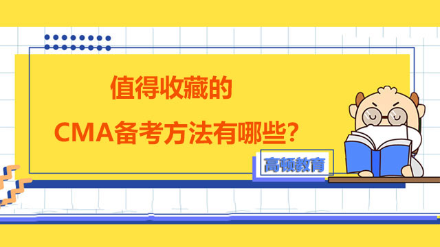 2022年值得收藏的CMA备考方法有哪些？