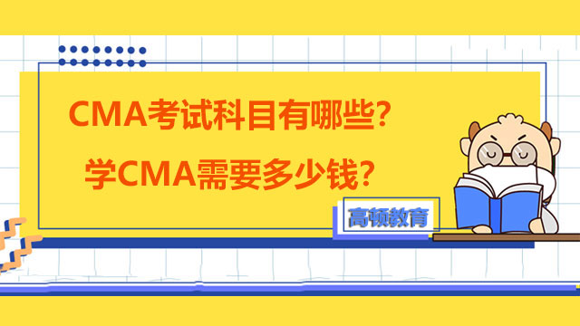 2022年CMA考试科目有哪些？学CMA需要多少钱？