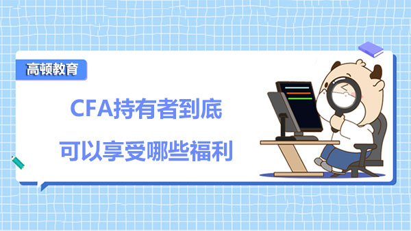 CFA持有者到底可以享受哪些福利？附【中国九大城市CFA福利汇总】