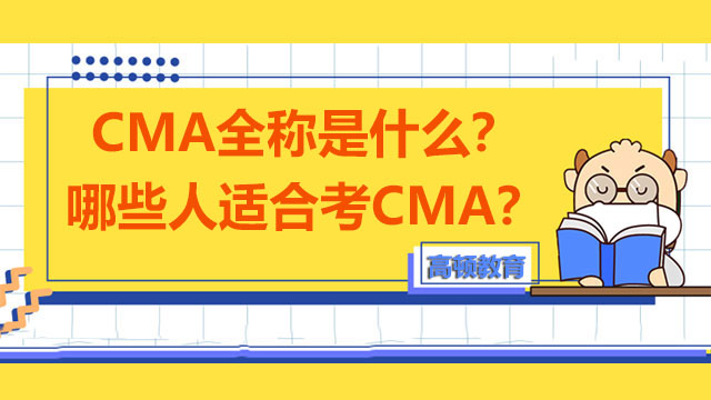 2022年CMA全稱是什么？哪些人適合考CMA？