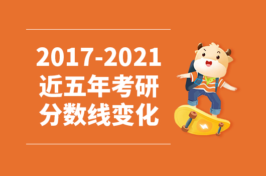 2017-2021近五年考研分数线变化【专硕合集】