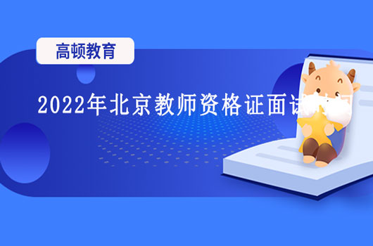 你关注的2022年北京教师资格证面试时间更新啦！