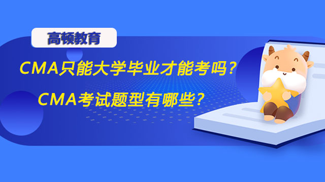 CMA只能大学毕业才能考吗？CMA考试题型有哪些？