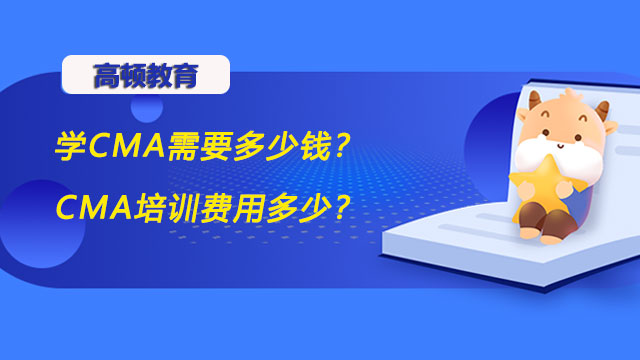 学CMA需要多少钱？CMA培训费用多少？