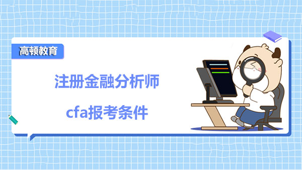 2023年注册金融分析师cfa报考条件有哪些？要怎么报名cfa考试？