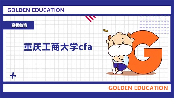 重慶工商大學cfa可以考嗎？重慶工商大學考cfa需要滿足哪些條件？