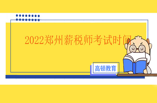 2022年薪稅師考試時(shí)間和報(bào)考時(shí)間