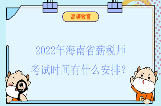 2022年薪稅師考試時(shí)間和報(bào)考時(shí)間