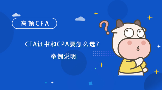 CFA证书和CPA要怎么选？举例说明