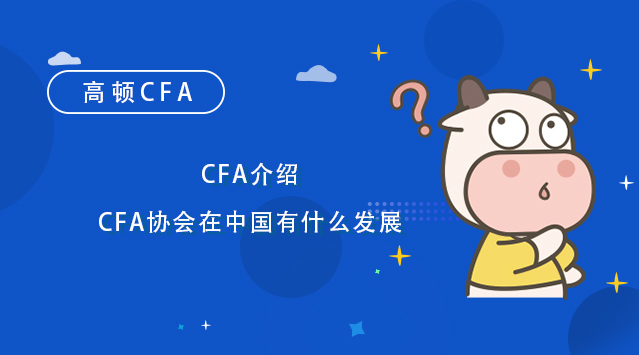 CFA介绍丨CFA协会在中国有什么发展