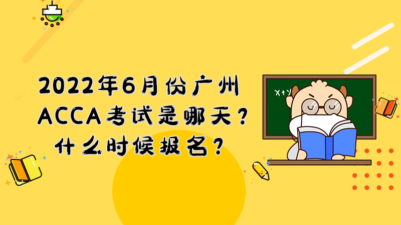 2022年6月份广州ACCA考试是哪天？什么时候报名？