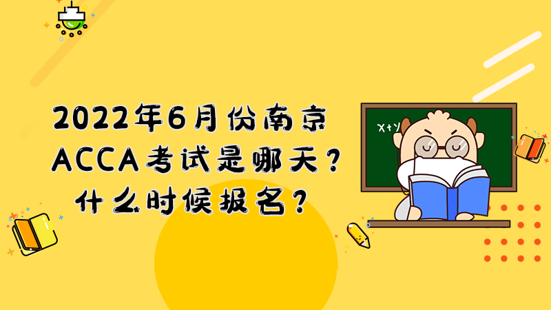 2022年6月份南京ACCA考试是哪天？什么时候报名？ 