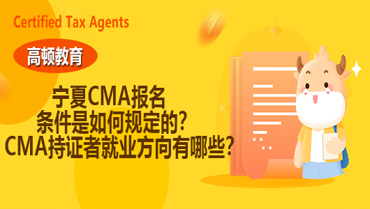 宁夏CMA报名条件是如何规定的？CMA持证者就业方向有哪些？