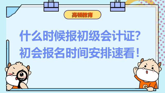 报初级会计证报名时间