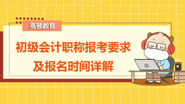 初级会计职称报考要求时间