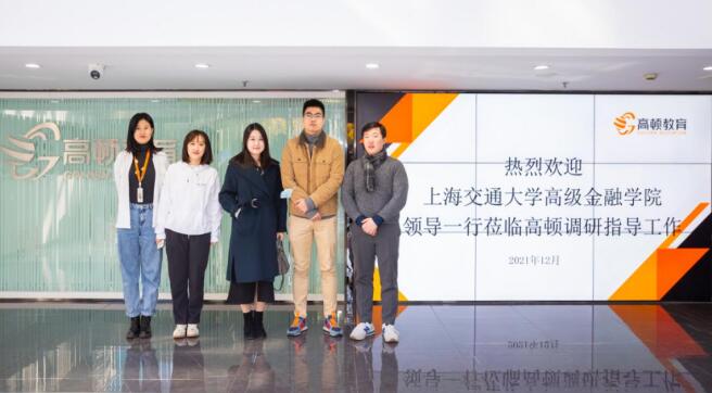 上海交通大学高级金融学院参访高顿教育