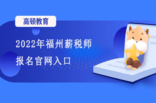 2022年薪稅師考試報考入口以及考試時間