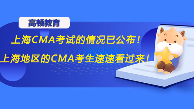 2022年上海CMA考試的情況已公布！上海地區(qū)的CMA考生速速看過來！