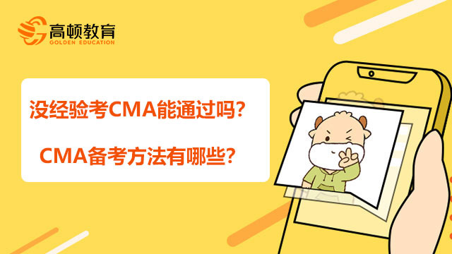 没经验考CMA能通过吗？CMA备考方法有哪些？