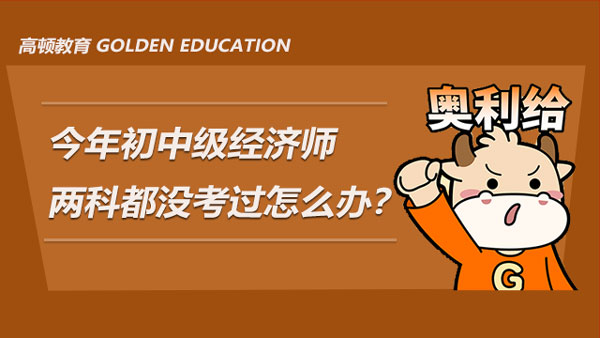 今年初中級經(jīng)濟師兩科都沒考過怎么辦？如何更充分地準(zhǔn)備明年的考試？