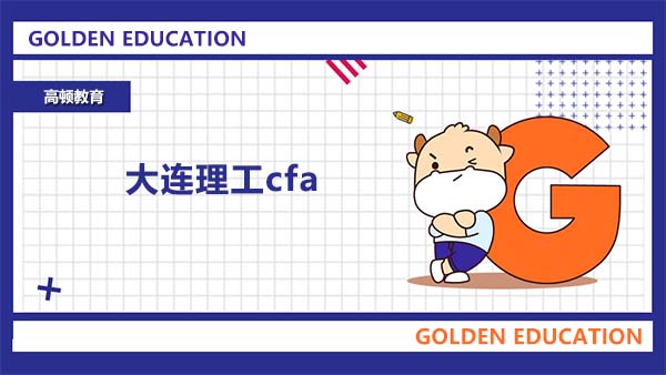 大连理工cfa报名在什么时间？任何人都可以报名cfa考试吗？