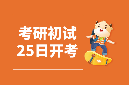 倒計時23天！全國碩士研究生招生考試25日開考