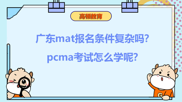 广东mat报名条件复杂吗？pcma考试怎么学呢？