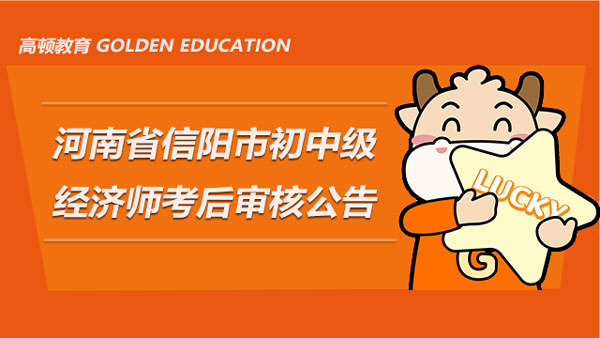 河南省信阳市2021年度经济专业技术资格考试（初、中级）考后资格审核公告