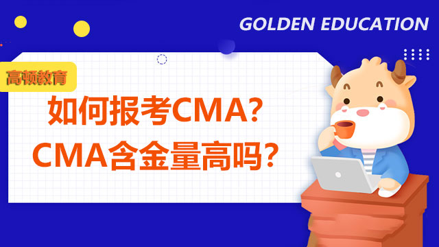 如何报考CMA？CMA含金量高吗？