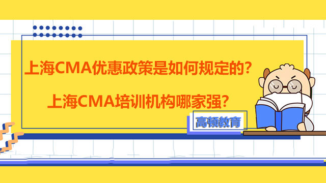 上海CMA优惠政策是如何规定的？上海CMA培训机构哪家强？