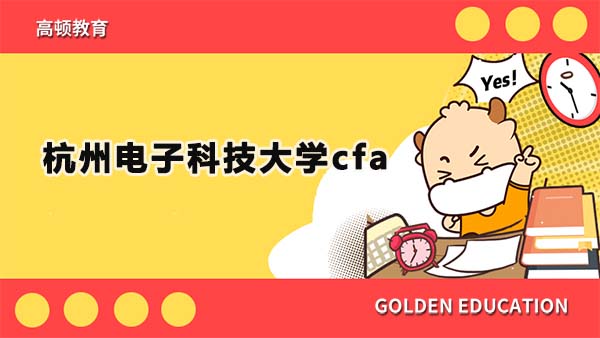 杭州电子科技大学cfa可以考吗？杭州电子科技大学考cfa难吗？