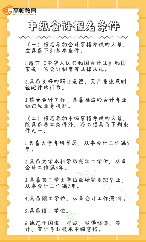 中级会计师报名条件