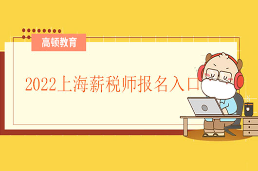 2022年薪税师考试报考入口以及考试时间