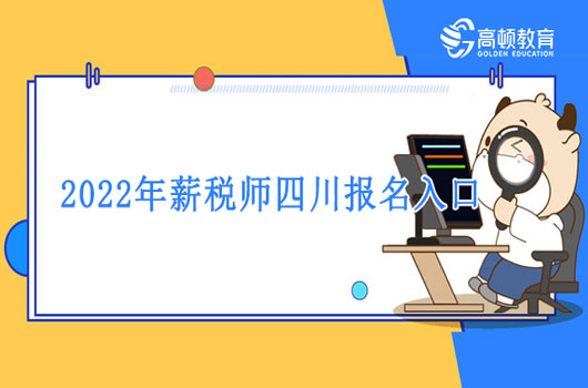 2022年薪税师考试报考入口以及考试时间