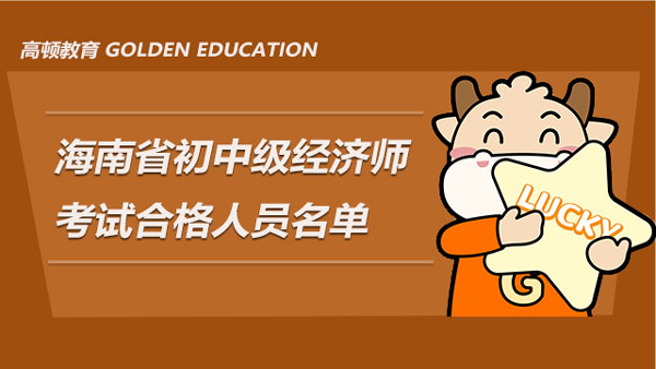 海南省2021年度初中级经济师考试成绩合格人员名单已发布！