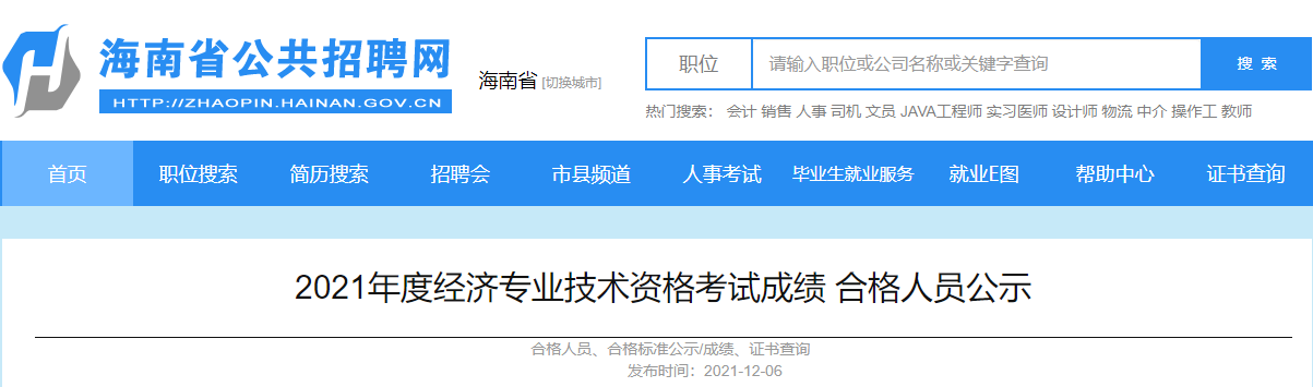 海南,中級經(jīng)濟師合格名單