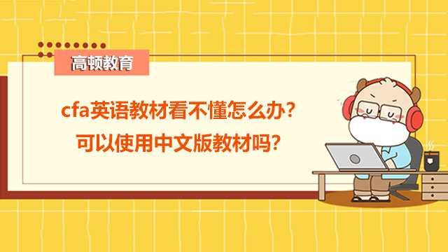 cfa英語需要學(xué)到什么程度？怎么樣學(xué)好英語？