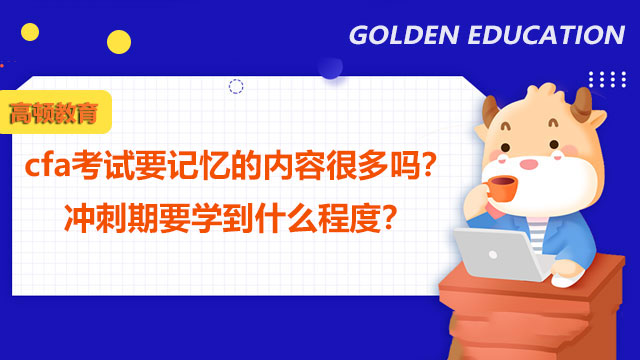 cfa考试要记忆的内容很多吗？冲刺期要学到什么程度？