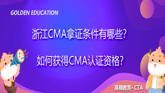 浙江CMA拿證條件有哪些？如何獲得CMA認(rèn)證資格？