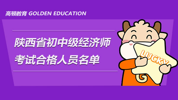 陕西省2021年度初中级经济师考试成绩合格人员名单已发布！