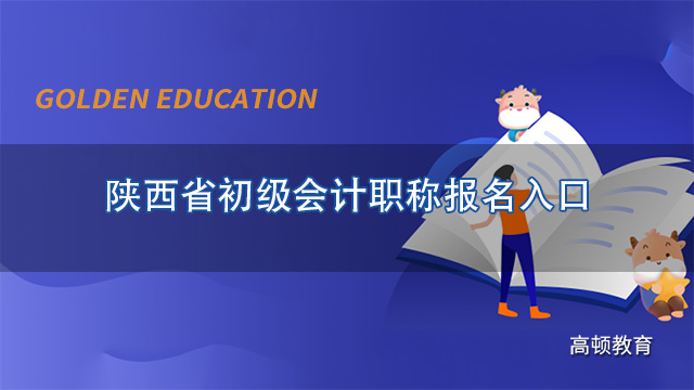 2022年陕西省初级会计职称报名入口：陕西会计网