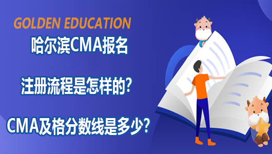 哈尔滨CMA报名注册流程是怎样的？CMA及格分数线是多少？