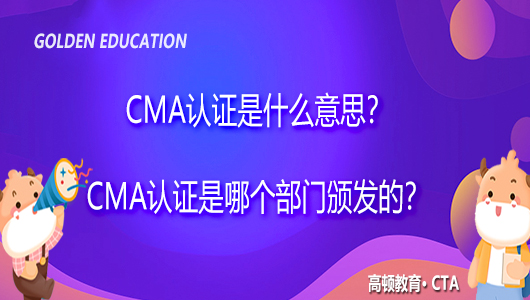 CMA认证是什么意思？CMA认证是哪个部门颁发的？