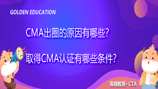 CMA出圈的原因有哪些？取得CMA认证有哪些条件？