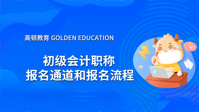 初级会计证报名通道和报名流程