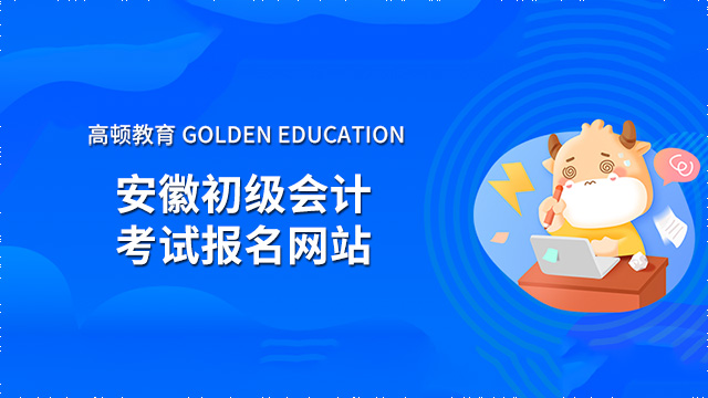 2022安徽初级会计考试报名网站已公布，速看！