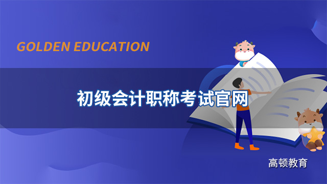 初级会计职称考试官网在哪？附答题技巧