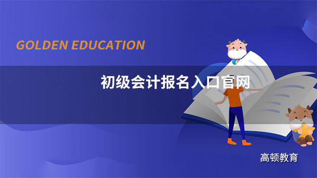 2022年初級(jí)會(huì)計(jì)報(bào)名入口官網(wǎng)是？開通了嗎？