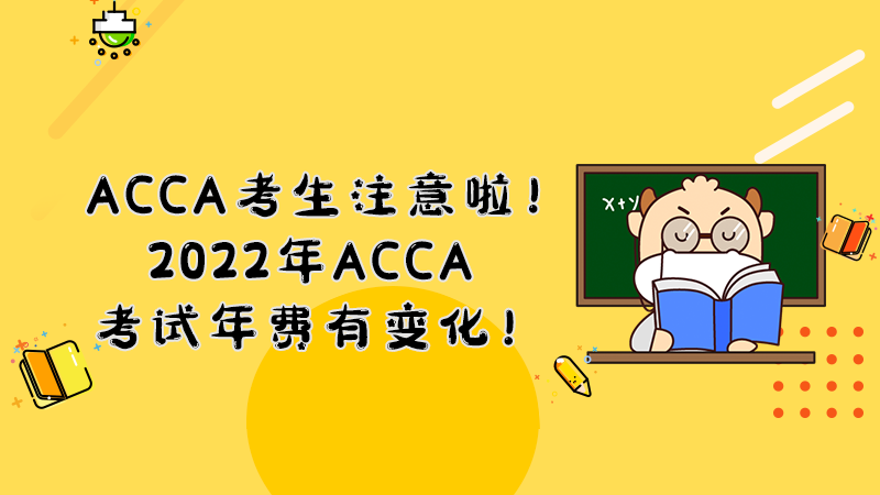 ACCA考生注意啦！2022年ACCA考试年费有变化！